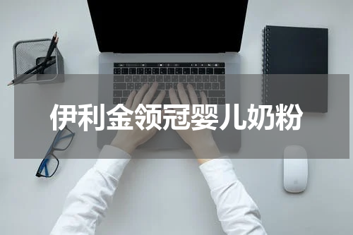 伊利金领冠婴儿奶粉