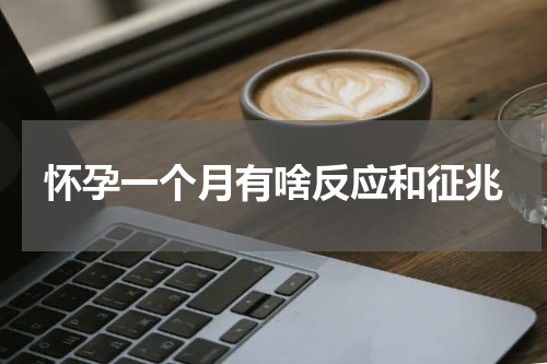 怀孕一个月有啥反应和征兆