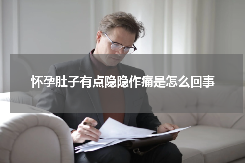 怀孕肚子有点隐隐作痛是怎么回事
