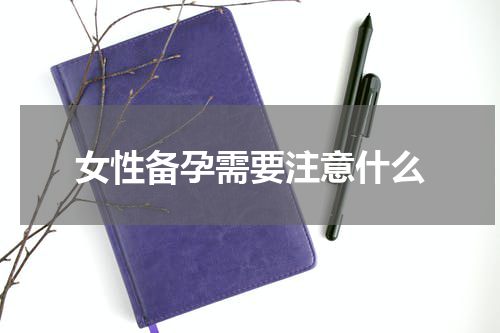 女性备孕需要注意什么