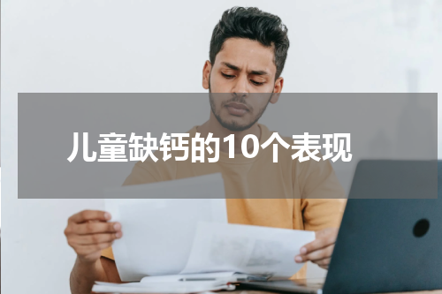 儿童缺钙的10个表现