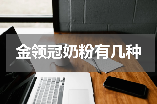 金领冠奶粉有几种