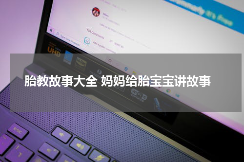胎教故事大全 妈妈给胎宝宝讲故事