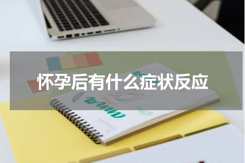怀孕后有什么症状反应