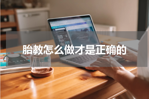 胎教怎么做才是正确的
