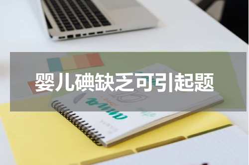 婴儿碘缺乏可引起题