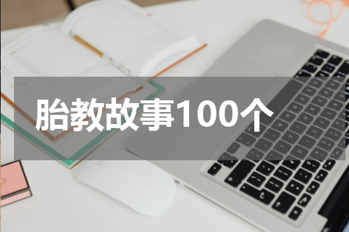 胎教故事100个