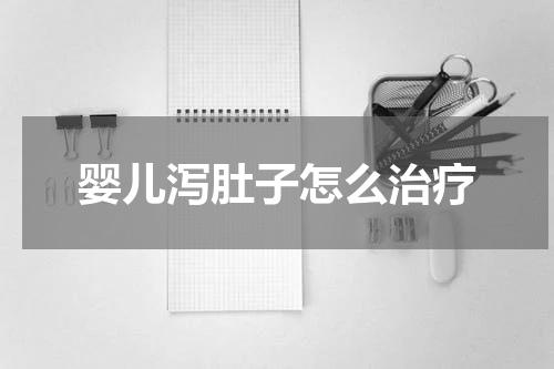 婴儿泻肚子怎么治疗