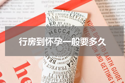 行房到怀孕一般要多久
