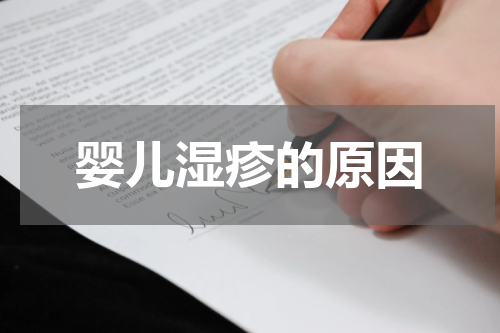 婴儿湿疹的原因