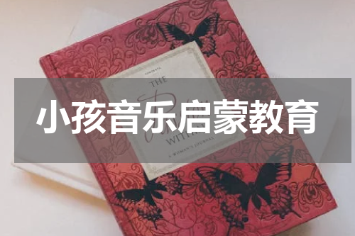 小孩音乐启蒙教育