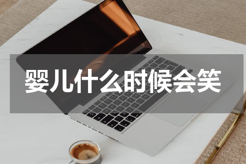 婴儿什么时候会笑