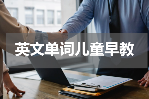 英文单词儿童早教