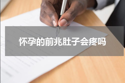 怀孕的前兆肚子会疼吗