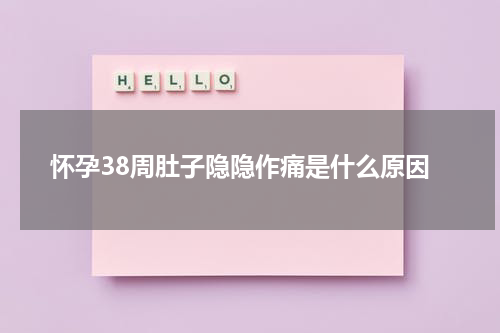 怀孕38周肚子隐隐作痛是什么原因