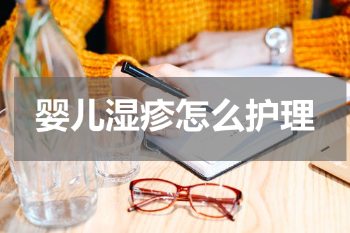 婴儿湿疹怎么护理