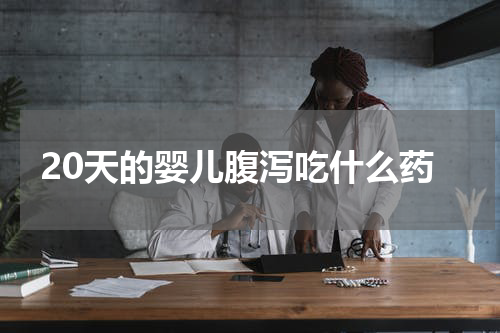 20天的婴儿腹泻吃什么药