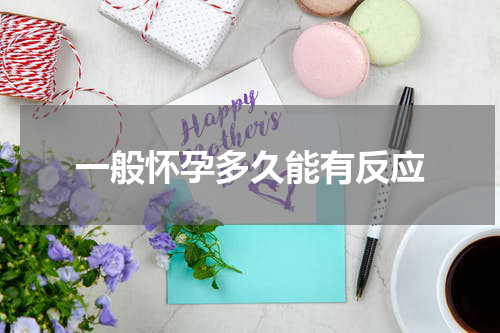 一般怀孕多久能有反应