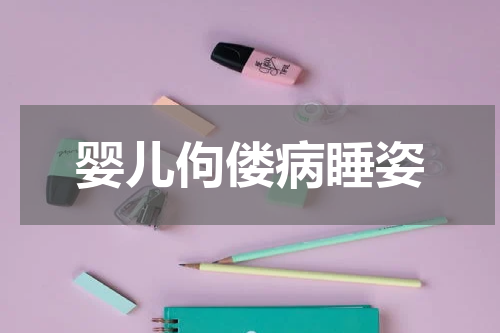 婴儿佝偻病睡姿