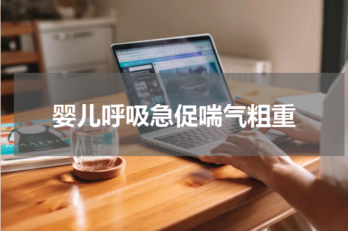 婴儿呼吸急促喘气粗重
