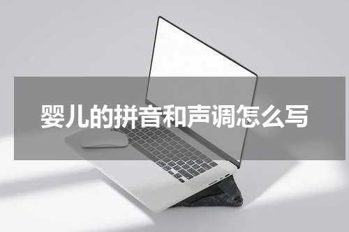 婴儿的拼音和声调怎么写