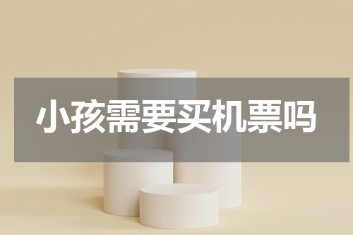 小孩需要买机票吗