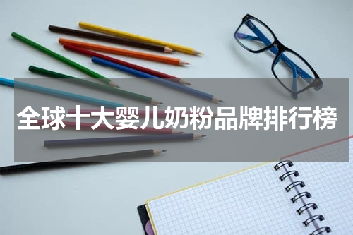 全球十大婴儿奶粉品牌排行榜