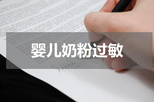 婴儿奶粉过敏