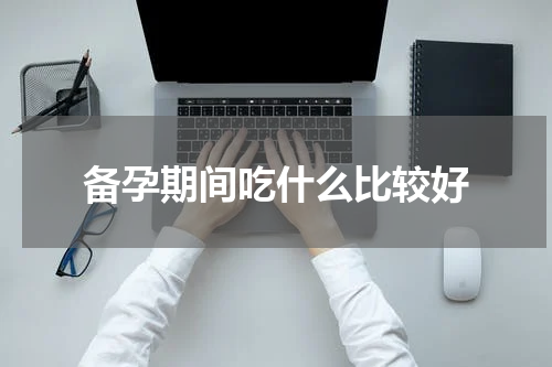 备孕期间吃什么比较好