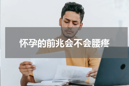 怀孕的前兆会不会腰疼