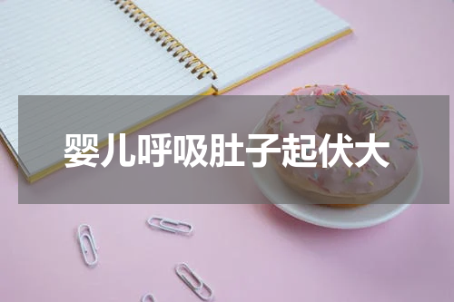 婴儿呼吸肚子起伏大