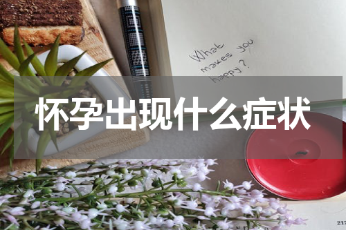 怀孕出现什么症状