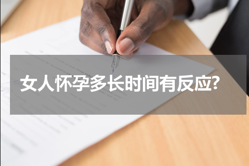 女人怀孕多长时间有反应?