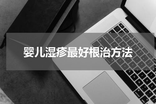 婴儿湿疹最好根治方法