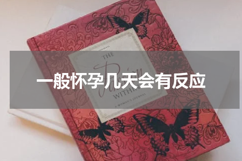 一般怀孕几天会有反应