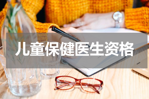 儿童保健医生资格