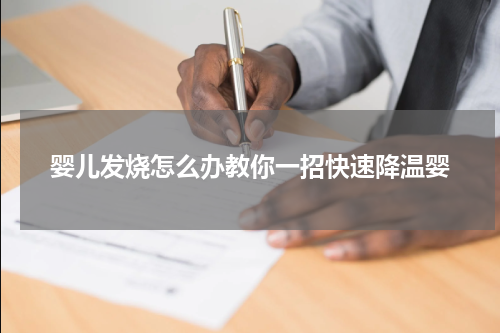 婴儿发烧怎么办教你一招快速降温婴
