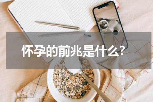 怀孕的前兆是什么?