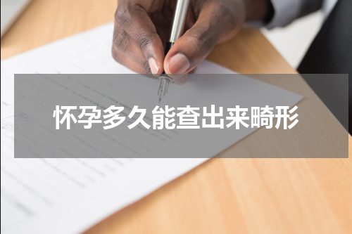 怀孕多久能查出来畸形