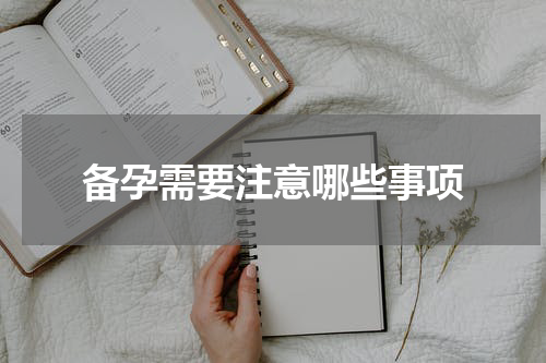 备孕需要注意哪些事项