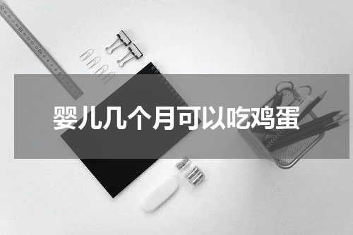 婴儿几个月可以吃鸡蛋