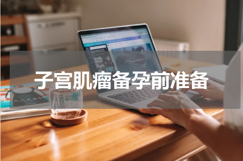 子宫肌瘤备孕前准备
