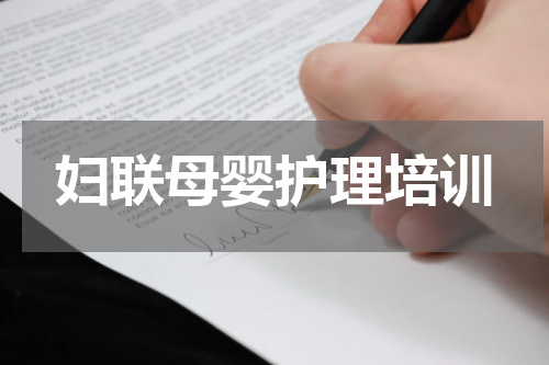 妇联母婴护理培训