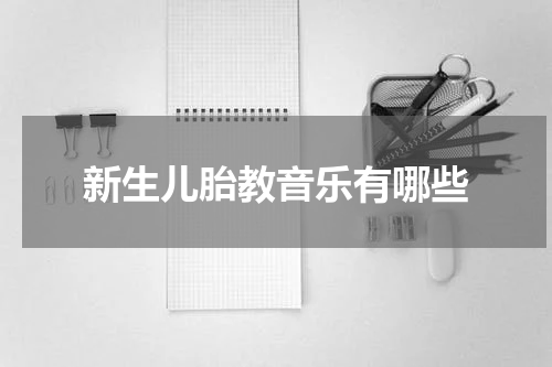 新生儿胎教音乐有哪些
