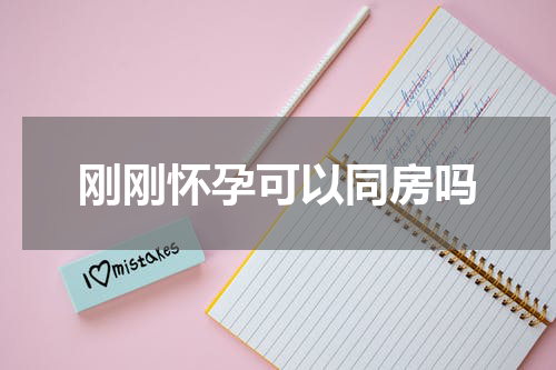 刚刚怀孕可以同房吗