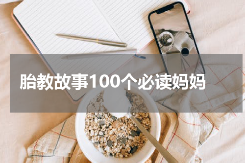 胎教故事100个必读妈妈