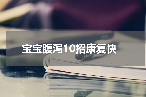 宝宝腹泻10招康复快