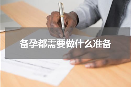 备孕都需要做什么准备