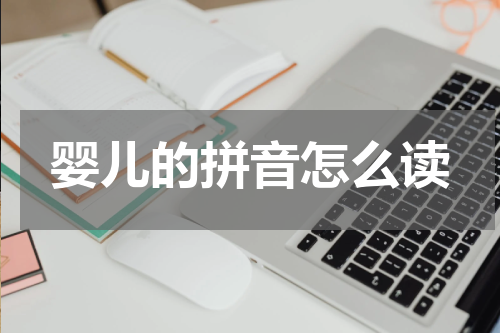 婴儿的拼音怎么读