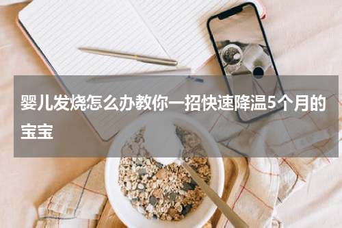 婴儿发烧怎么办教你一招快速降温5个月的宝宝
